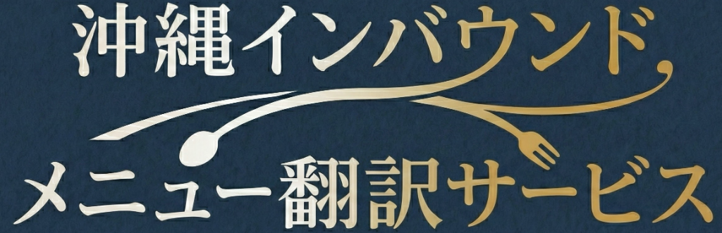 沖縄インバウンドメニュー翻訳サービス